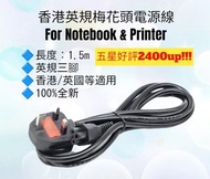 香港三腳梅花頭電源線 手提電腦 Notebook 打印機 Printer 火牛 英規 13A 充電線 Adapter Power Cable