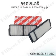 กรองแอร์ MAZDA 3 2004-2014(1.6 2.0) รหัส B32L-61-J6X