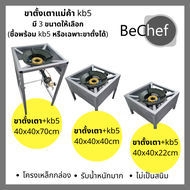 ขาตั้งเตาแม่ค้า kb5 มี 3 ขนาดให้เลือก สามารถเลือกเฉพาะขาตั้งก็ได้ หรือจะรับขาตั้งพร้อมหัวเตา KB5 ก็ไ