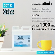 UNIONCLEAN แอลกอฮอล์ล้างมือ ชนิดน้ำ แอลกอฮอล์ 73% ขนาด 1000ml. - ALOCOHOL HAND CLEAN FOODGRADE