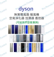 Dyson 無葉風扇/暖風機/空氣淨化器代用遙控器 remote control fan purifier pure hot+cool AM04 AM05 AM06 AM07 AM08 AM09 AM