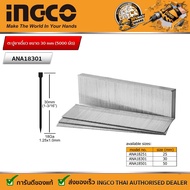 INGCO ตะปูขาเดี่ยว INGCO ขนาด 30 mm (5000 นัด) รุ่น ANA18301 ลูกแม็ก  เหมาะสำหรับเครื่องยิง รุ่น ACN50401 และ ABN15501