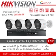 ชุดกล้อง 4 ตัว 4MP HIKVISION IP POE DS-2CD1047G0-LUF *4 ตัว + NVR DS-7104NI-Q1/4P/M *1 เครื่อง กล้อง