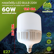 หลอดไฟ LED E27 ขนาด60w/50w/40/30 LED BULB ขาว/วอร์ม (Daylight) ขั่วมาตรฐาน E27 ไฟบ้าน 220V ไฟตลาดนัด