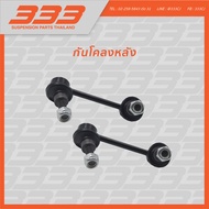 ลูกหมากช่วงล่างครบชุด 333 - นิสสัน เทียน่า Nissan Teana (J32)  ปี 2007 (1 กล่อง มี 2 ตัว)