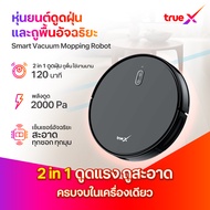 TrueX Smart Vacuum Mopping Robot หุ่นยนต์ดูดฝุ่นและถูพื้นอัจฉริยะ