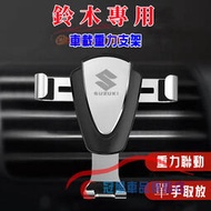 台灣現貨鈴木手機支架 適用手機架 卡扣式 Suzuki Swift Jimny Vitara Alto Ignis SX