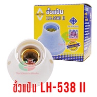 Santory ขั้วแป้นใหญ่ ขั้วหลอดไฟ e27  LH-538 II สำหรับใช้กับหลอดไฟไม่เกิน 40W 220V AC ขั้วแป้น ซันโตร