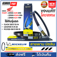 สายพาน Michelin มิชลิน แท้ สำหรับรถมอเตอร์ไซค์ ยี่ห้อ Honda Cliclk125i ปี 12-14 LEAD125 ปี 21-22 PCX