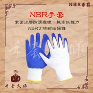 [NBR Gloves] Oil-Resistant NBR Gloves Single Pair Labor Gloves/Work Gloves/Nitrile Surface Treatment/Anti-Slip, Strong Grip/Breathable Comfortable/Highly Recommended/Can Be Made Integrated