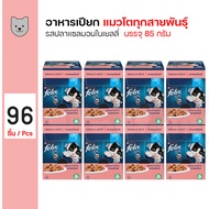 Felix Pouch อาหารเปียก อาหารแมว รสปลาแซลมอนในเยลลี่ สำหรับแมวโตทุกสายพันธุ์ (70 กรัม/ซอง) x 96 ซอง