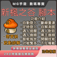 【MG數碼】 新楓之谷 台服 國際服 東南亞服 N服 私服 同步服 腳本 輔助 測謊 解輪 練等 刷怪 冒险岛大杀器同款