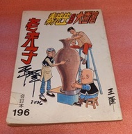 中古漫畫/老夫子、秦先生and大番薯196期，附有王澤簽名留念，吳興記80年代出版