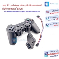 จอย PS2 wireless พร้อมปลั๊กเสียบและสายไฟ ต่อกับ Arduino ได้ทันที (PS2 joy)