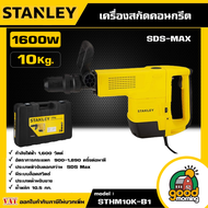 STANLEY 🇹🇭 เครื่องสกัดคอนกรีต SDS-MAX 10.5 กก. 1600W รุ่น STHM10K-B1 อุปกรณ์ เครื่องมือช่าง งานช่าง