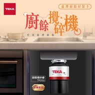 自取 TR550【Teka廚餘攪碎機 | 改變廚餘處理習慣，省錢又方便！】