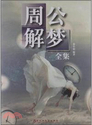 周公解夢全集（簡體書）