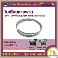 ใบเลื่อยสายพาน ตัดเหล็ก 3/4” 4/6T 20 x 0.9 x 2360 M42 By mcmachinetools