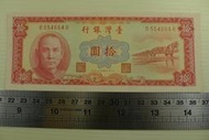 ㊣集卡人㊣貨幣收藏-中華民國49年 拾圓 10元紙鈔 B554664R 良好無折