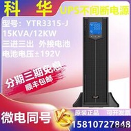 科華YTR3315-J 在線式UPS不間斷電源15KVA/13.5KW機架式/塔式互換