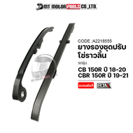 ยางรองโซ่ราวลิ้น CB 150-R ปี18-20 CBR 150-R ปี19-21 (A2218555) [BJN x MTMotorParts] ยางรองโซ่ราวลิ้นHONDA CBR ยางรองโซ่CB ยางรองโซ่CBR สะพานโซ่ราวลิ้นCBR สะพานโซ่HONDA CB150