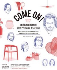 Come On！誰說法國設計師只有Philippe Starck？！：創造未來的20、30、40法國設計新世代，改變趨勢的10大must know設計品牌