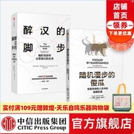 【正版保證】隨機漫步的傻瓜+醉漢的腳步 裝2冊 列納德蒙洛迪諾 等著 經濟理論 喻穎正推薦 掌握預測 隨機與概率的原理