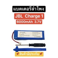 แบตเตอรี่ Jbl Charge 1 6000mAh 3.7V แบตเตอรี่ลำโพง jbl แบตลำโพงบลูทูธ แบตเจบีแอล Battery Jbl Charge1