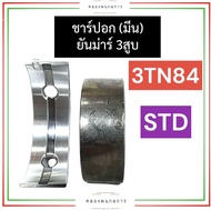 ชาร์ปอก ชาร์ปมีน ยันม่าร์ 3สูบ 3TN84 (STD) ชาร์ปอกยันม่าร์ ชาร์ปอก3tn84 ชาร์ปอก3tn84 ช้าฟมีน3tn84 ช้