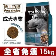 Pro's choice 博士巧思 成犬專業配方 15kg【免運】 維護腸道健康 狗飼料 犬糧『WANG』