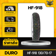 130/70-17 รุ่น HF918 ยี่ห้อ DURO ยางรถมอเตอร์ไซค์+ฟรีจุ๊บยาง