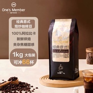 One\'s Member经典意式拼配咖啡豆1kg 中深烘焙 油脂丰富 100%阿拉比卡