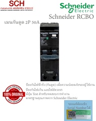 RCBO Square D  Schneider Electric รุ่น QO250C10RCBO30 QO263C10RCBO30 อุปกรณ์ตัดไฟอัตโนมัติ 2in1 ทั้ง