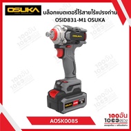 OSUKA บล็อกแบตเตอรี่ไร้สายไร้แปรงถ่าน OSID831-M1 AOSK0085