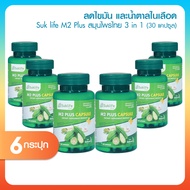 Suklife M2 Plus สุขไลฟ์ อาหารเสริมเพื่อสุขภาพ สารสกัดจากสมุนไพรไทย 3 ชนิด เหมาะสำหรับโรคแพคเกจของผู้