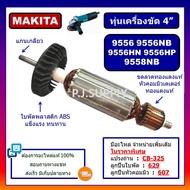 ลด !!! ทุ่น 9556 9556NB 9556HN 9556HP 9558NB For MAKITA ทุ่นเครื่องขัด 4" มากีต้า ทุ่นหินเจียร์ 4 นิ