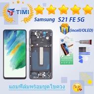 ชุดหน้าจอ Samsung S21 FE/G990 งานแท้มีประกัน แถมฟิล์มพร้อมชุดไขควง (incell สแกนนิ้วไม่ได้ /OLED ใช้ส