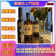 全港収購 余市 威士忌 人頭馬Remy Martin、尊尼获加、干邑、金羊、罗曼尼·康帝Romanee Conti、大摩Dalmore、五糧液、路易十三Louis XIII等各種名酒 郎酒 罗曼尼·康