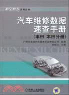 12641.汽車維修數據速查手冊(豐田 本田分冊)（簡體書）