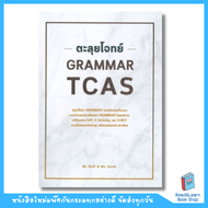 หนังสือตะลุยโจทย์ GRAMMAR TCAS(Chula book)6585