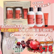 Crabtree & Evelyn 紅石榴堅果保濕沐浴露護手霜套裝 低至$78/套