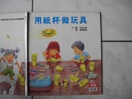橫珈二手書【 科學教育類 17   用紙杯做玩具  】 漢聲出版  1989年  編號:RF