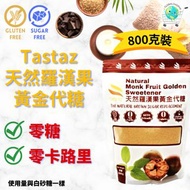 【現貨】Tastaz - 天然羅漢果黃金代糖, 800g