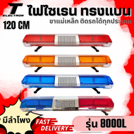 ไฟไซเรนติดหลังคารถ รุ่น 8000Lไฟ LED 120 ซม 12-24 v  กล่องเสียง 200 w  ไฟฉุกเฉิน  ไฟกู้ภัย  รถพยาบาล  พร้อมขายึดแสงไฟสว่างโดดเด่นมาก