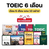 หนังสือ TOEIC ครูดิว เรียน 6 เดือนเต็ม พร้อมหนังสือและไฟล์เสริมทักษะในแพ็กถึง 10 อย่าง หนังสือภาษาอั