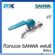 [มั่นใจของแท้] ก็อกบอลชุบขาว ก๊อกSLIM SANWA แฟนซี ขนาด 1/2"