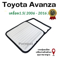 กรองอากาศ ฟรี กรองแอร์ Toyota Avanza เครื่อง 1.5 ปี 2006 - 2016