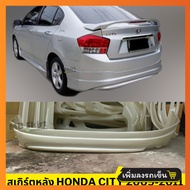 สเกิร์ตหลัง HONDA CITY 2009-2010 งานพลาสติก ABS งานไทย ไม่ทำสี