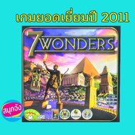 Sanook jang บอร์ดเกม 7 wonders  สร้าง 7 สิ่งมหัศจรรย์ของโลก เกมยอดนิยม (พร้อมส่งทุกวัน)