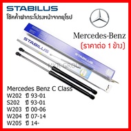 Stabilus โช๊คค้ำฝากระโปรงหน้า โช๊คฝากระโปรงหน้า สำหรับ Benz C Class W202 93-01 S202 93-01 W203 00-06